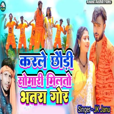 Karle Chhodi Somari Milto Bhatra Gor