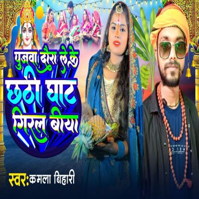 Pujva Dora leke chhathi ghate giral biya