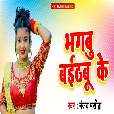 Bhagbu Baith Ke