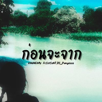 ก่อนจะจาก [Before Leaving]