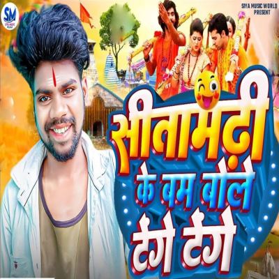 Sitamarhi Ke Bam Bole Tenge Tenge