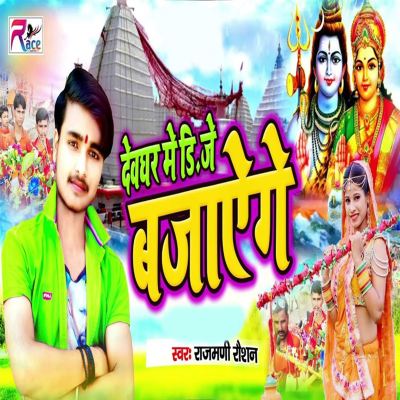Dewghar Me DJ Bjayenge