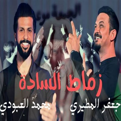 زماط السادة 2 [Zamat Al-Sada 2]