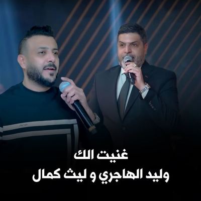 غنيت الك [Sang to You]