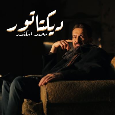 ديكتاتور [Dictator]