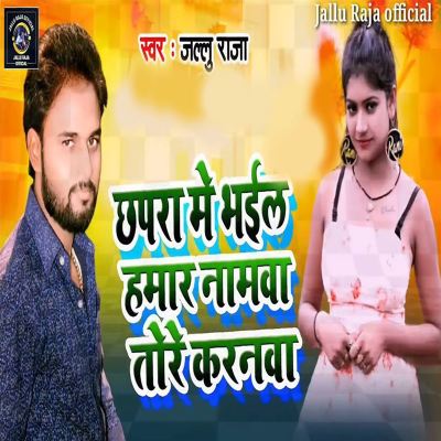 Chhapra Me Bhail Hamar NamwaTore Karanwa