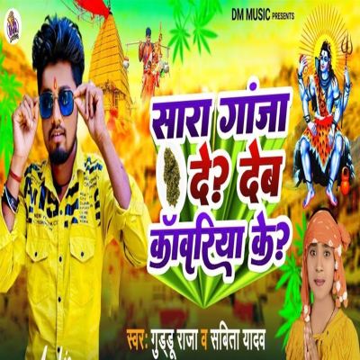 Sara Ganja De Dev Kanwariya Ke