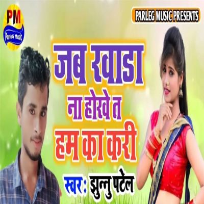 Jab Khada Na Hokhe Ta Ham Ka Kari