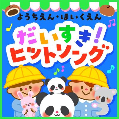 Youchien Hoikuen Daisuki Hit Song