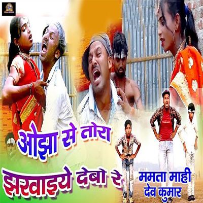 Ojha Se Tora Jharwaiye Debo Re
