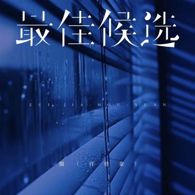 Zui Jia Hou Xuan