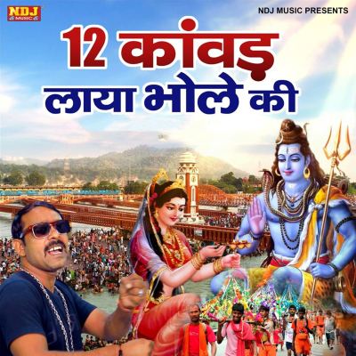 12 Kawad Laya Bhole Ki