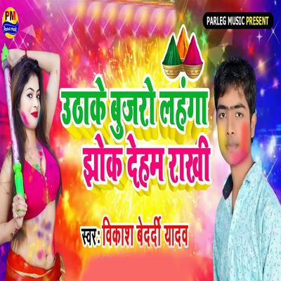Uthake Bujaro Lahanga Jhok Deham Rakhi