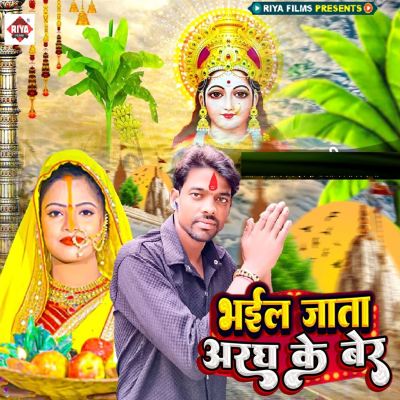 Bhail Jata Aragh Ke Ber