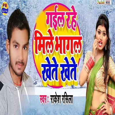 Gail Rahe Mile Bhagal Khete Khete