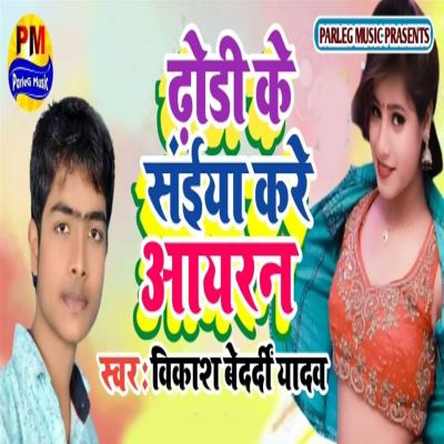 Dhodi Ke Saiya Kare Aayran