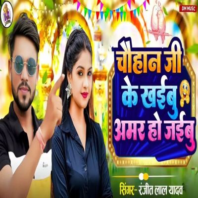 Chauhan Ji Ke Khaibu Amar Ho Jaibu