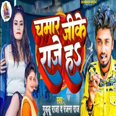 Chamar Ji Raje Ha