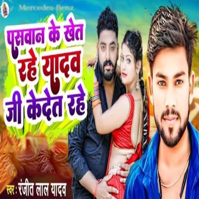 Paswan Ke Khet Rahe Yadav Ji Kedet Rahe