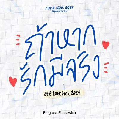 ถ้าหากรักมีจริง [Original Soundtrack From "Lovesick 2024"] [If Love Really Exists]