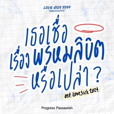 เธอเชื่อเรื่องพรหมลิขิตหรือเปล่า [Original Soundtrack From "Lovesick 2024"] [Do You Believe in Destiny?]