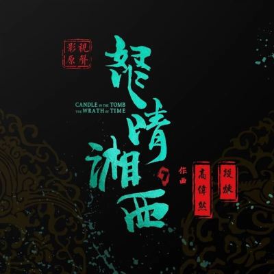 定风波之灯·等灯（《怒晴湘西》网络剧片尾曲） [The Lantern of Calming Storms and Waiting for the Lantern (Ending Theme Song of the Web Drama "The Wrath of the West Hunan")]
