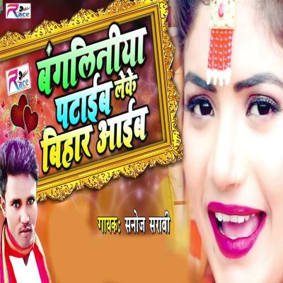 Bangliniya Ptaib Leke Bihar Aaib