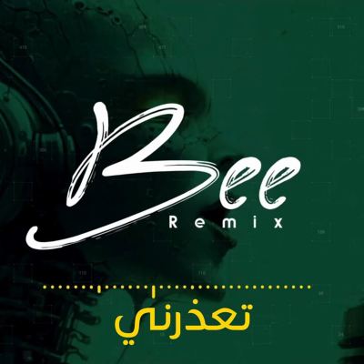 تعذرني [ريمكس] [Excuse Me]