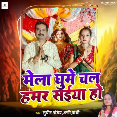 Mela Ghume Chal Hamar Saiya Ho