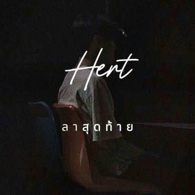 ลาสุดท้าย [Last Farewell]