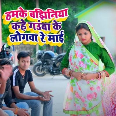 Hamake Bajhiniya Kahe Ganuva Ke Logava Re Mai