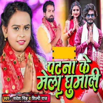 Patana Ke Mela Ghumadi