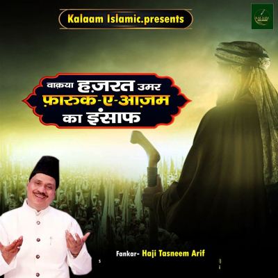 Waqya Hazarat Umar Farooq E Ajam Ka Insaaf