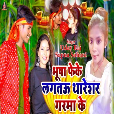 Bhusha Feke Lagtau Thareshar Garma Ke