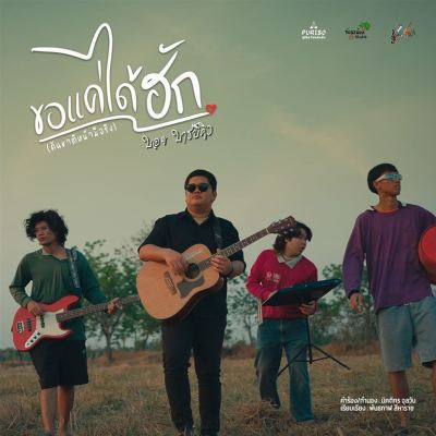 ขอแค่ได้ฮัก [คันชาติหน้ามีจริง] [Just to Love [If There Really Is a Next Life]]