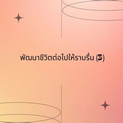 พัฒนาชีวิตต่อไปให้ราบรื่น [3Continue to Develop Your Life Smoothly 3] [Instrumental]