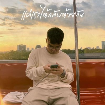 เเค่เราได้กลับด้วยกัน [Just That We Can Go Back Together]