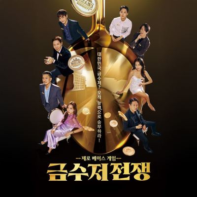 금수저전쟁, Pt. 1 [Golden Spoon War, Pt. 1] [Original Soundtrack]