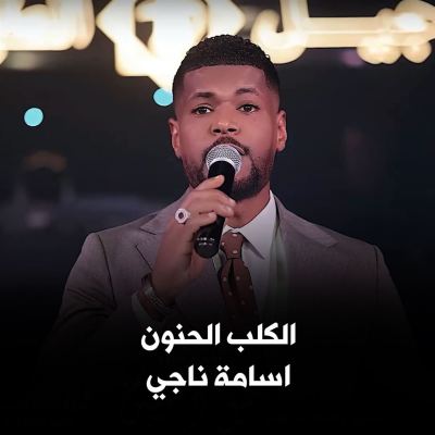الكلب الحنون [The Affectionate Dog]