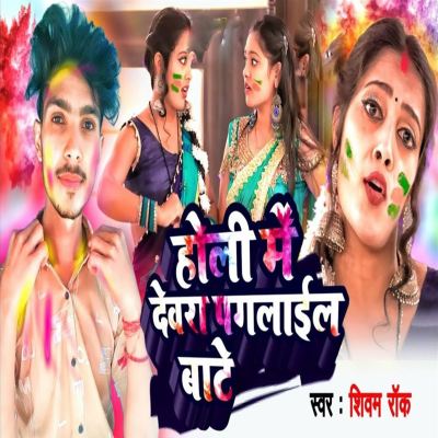 Holi Me Devra Pagalail Bate