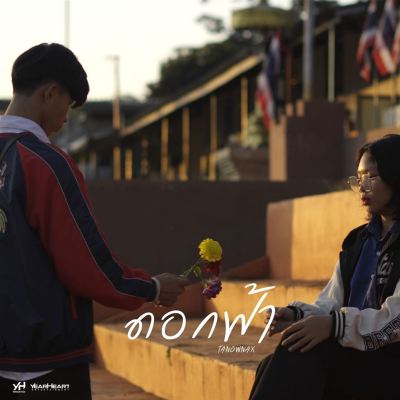 ดอกฟ้า [Blue Flower]