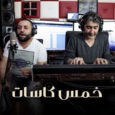 موال خمس كاسات [Five Cups Song]