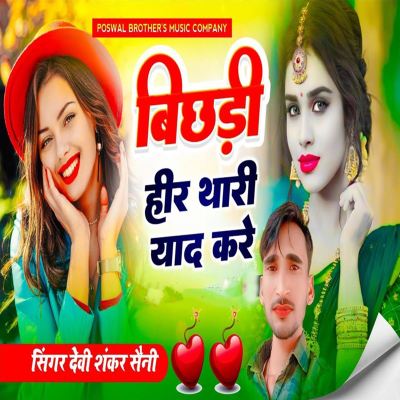 Bichadi Heer Thari Yaad Kare