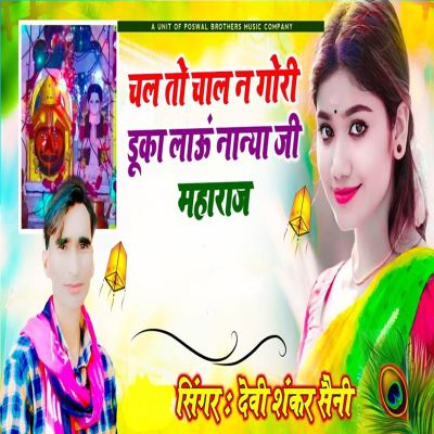 Chal Toh Chaal Na Gori Duka Laun Naanya Ji Maharaj