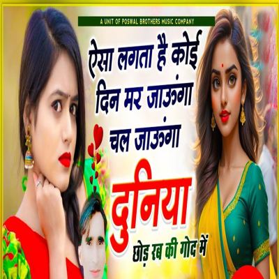 Aisa Lagta Hai Koi Din Mar Jaunga Chal Jaunga Dunia Chhod Rab Ki God Mai