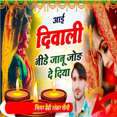 Aai Diwali Neede Jaanu Jod De Diya
