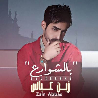بالشوارع [In the Streets]