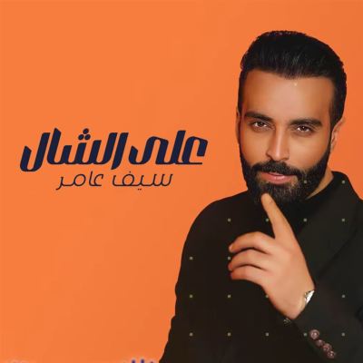 على الشال [On the Shawl]
