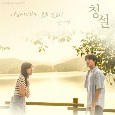 The Forgotten Memories [Original Soundtrack From Hear Me: Our Summer, Pt. 1]
