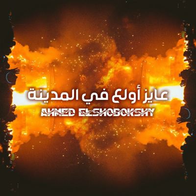 عايز أولع في المدينة [I Want to Set the City on Fire]